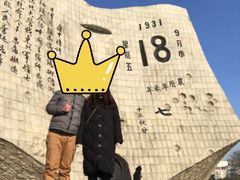 -沈阳“九·一八”历史博物馆