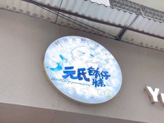 门面-元氏钵仔糕(北京路店)