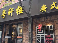 -粤轩楼广式特色餐厅(青岛路店)