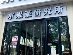 -常来茶·水果研究所(西溪里店)