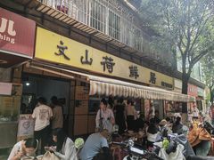 -文山荷鲜居(翠湖店)