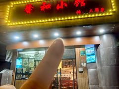 -沪上馨和小馆•海派上海菜(陆家浜路店)