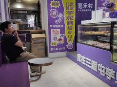 -喜乐村芋泥脑袋家族(三里屯店)