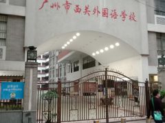 -广州市西关外国语学校小学部