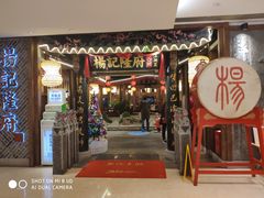 门面-杨记隆府(时代天街店)