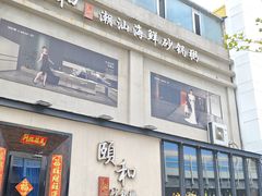 -颐和•海鲜砂锅粥•啫啫煲(奥林匹克广场店)