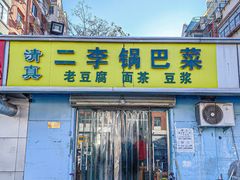 -二李锅巴菜(向东南路店)