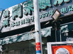 -同来顺烧烤餐厅(哈尔滨道店)