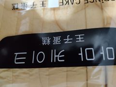 -王子蛋糕(交通路店)