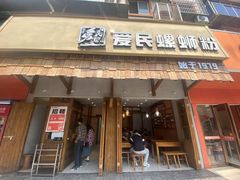 -爱民螺蛳粉(五里亭店)