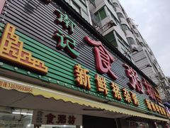 门面-南记食粥坊·宵夜大排档(莲花总店)