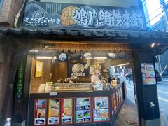-鳴門鯛焼本舗(天神橋３丁目店)
