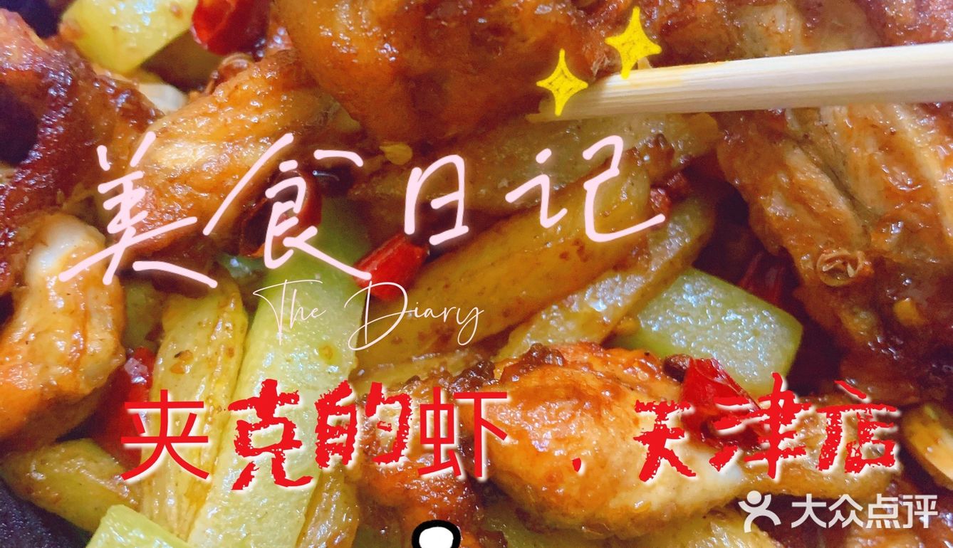 外卖界扛把子 | 夹克的虾~  干锅牛蛙😋