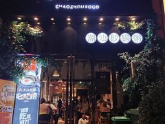 门面-潮十三潮汕砂锅粥(高新四路大都荟店)