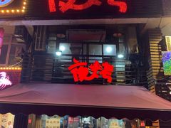 门面-夜烤·宜宾烧烤(洋河路店)