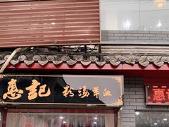 门面-蝦塘·中国餐馆(城墙南马道巷店)