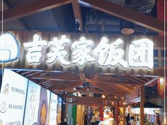 -吉芙家饭团(国贸城店)