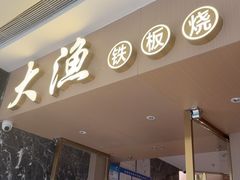 -大渔铁板烧(万象城店)