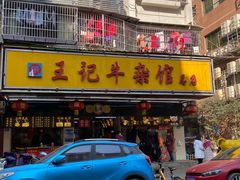 门面-江三王记牛杂馆(总店)