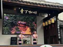 -壹丁咖啡(宽窄巷子店)