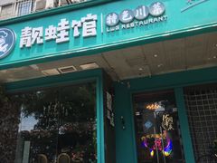 门面-靓蛙馆
