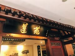 门面-莲苑中餐厅·Lotus Court(厦门马哥孛罗东方大酒店)