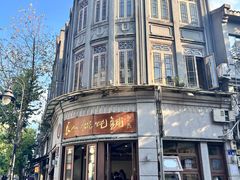 -长人馄饨铺(解放街店)