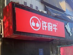 -许府牛火锅(信义坊总店)