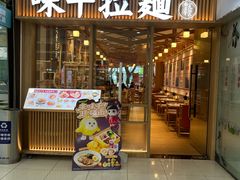 -味千拉面(常州关河东路分店)