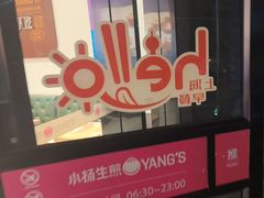 -小杨生煎(松江大学城店)