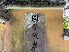 -普陀山慧济禅寺