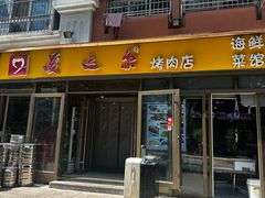 -美达尔烧烤(银川东路店)
