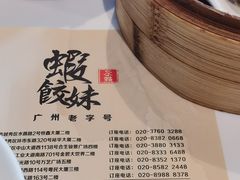 -虾饺妹·酒家(金碧店)