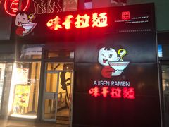 门面-味千拉面(大悦城店)
