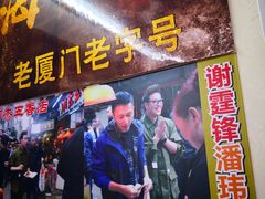 -老闽味沙茶面·姜母鸭(传承35年曾厝垵店)