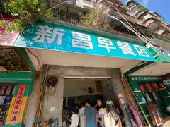 -新昌早餐店(东城店)