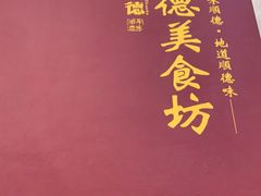 -顺德美食坊(南沙分店)