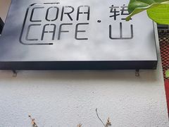 -转山咖啡(松柏社区店)