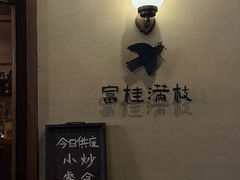 -富桂厨房