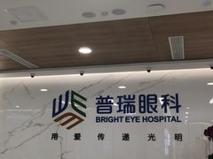 -昆明普瑞眼科医院·近视手术(龙泉院区)