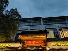 -寻宝记绍兴菜(鲁迅路店)