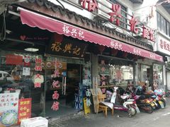 门面-裕兴记·三虾面(西北街总店)