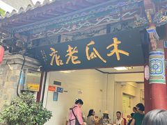 -木瓜老店