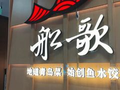 -船歌·鱼水饺青岛菜(金狮广场店)
