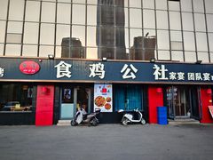 -食鸡公社辣子鸡·潍坊菜·烧烤