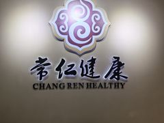 -常仁健康·经络推拿·按摩艾灸养生馆(长宁路店)