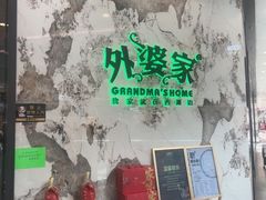 -外婆家(西红门荟聚购物中心店)