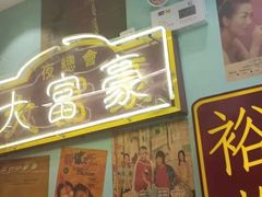 -九龙冰室(动漫星城店)