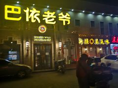 门面-巴依老爷新疆美食(常营店)