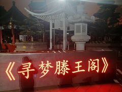 -寻梦滕王阁实景演出